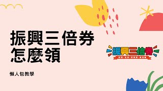 [生活]振興三倍券懶人包 告訴你怎麼領 信用卡 行動支付 #跟我一起