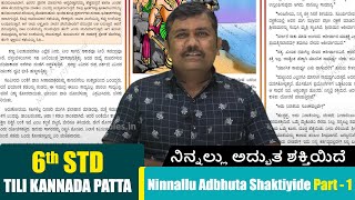 6th Std Tili Kannada Patta | Ninnallu Adbhuta Shaktiyide | ನಿನ್ನಲ್ಲು ಅದ್ಭುತ ಶಕ್ತಿಯಿದೆ Part-1|Kannada