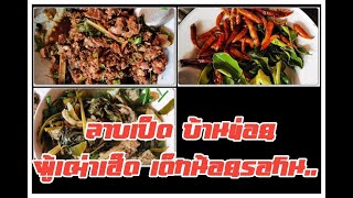 ลาบเป็ดอุบลสูตรโบร่ำโบราณผู้เฒ่ามักเผิ่ลวา (ผู้เฒ่าเฮ็ด คนหนุ่มกิน..)