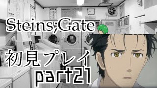 【シュタゲ#21】必修科目シュタゲを１ミリも知らない男がプレイ 21時限目【STEINS;GATE ELITE】【さぼちゃん】