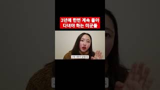 3년에 한번 계속 돌아다녀야 하는 미군들