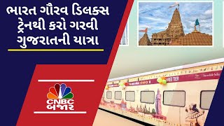 ભારત ગૌરવ ડિલક્સ ટ્રેનની શરૂઆત | Gujarat | Bharat Gaurav Yatra | Train | Indian Railway |