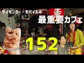 サイモンガー・モバイルの最重要カフェ 152 20240106 go livecast