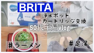 【50代主婦vlog】BRITA／ブリタ浄水ポットカートリッジ交換／足湯／秋散歩／ラーメン