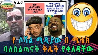 Addis ababa : የ ሶሻል ሚዲያው በ ሜቴክ ባለስልጣናት ቅሌት የተቀለዳቸው || social media jokes on metec