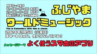 ふじやまワールドミュージック　2024 11 5＜アーカイブ配信11月19日まで＞