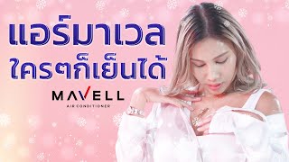 แอร์มาเวลใครๆก็เย็นได้ - Vitamin A [ OFFICIAL MV ]