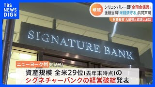 シグネチャーバンクも経営破綻　米金融当局がシリコンバレーバンクの破綻の影響を配慮か　現地報道｜TBS NEWS DIG