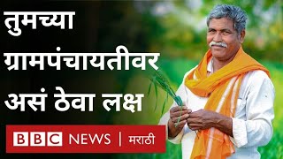 Gram Panchayat Election : ग्रामपंचायतीच्या कामावर लक्ष कसं ठेवायचं? सरपंच आणि सदस्यांचं मानधन किती?