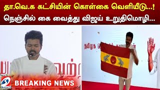 தா வெ க கட்சியின் கொள்கை வெளியீடு  ! நெஞ்சில் கை வைத்து விஜய் உறுதிமொழி | sathiyamtv