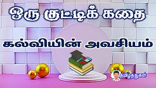 கல்வியின் அவசியம் ஒரு குட்டிக்கதை மாணவர் நீதிக்கதை நன்னெறிக் கதை tamil short story kathai education