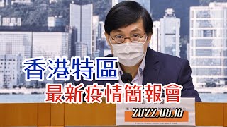 【通視直播】6月16日 香港特區最新疫情簡報會 新增1179宗確診個案