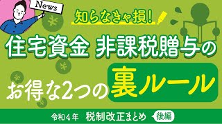 住宅資金非課税贈与のお得な裏ルール｜令和4年税制改正まとめ 後編