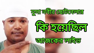 পৃথিবীর আলো  এখন লাইভ!মুসা নবীর ছোটবেলায় কেমন ছিল