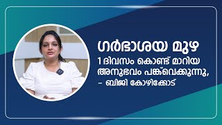 ഗർഭാശയ മുഴകൾ ശസ്ത്രക്രിയ ഇല്ലാതെ നീക്കം ചെയ്യുന്ന ചികിത്സ, ബിജി കോഴിക്കോട് അനുഭവം പങ്കുവെക്കുന്നു.