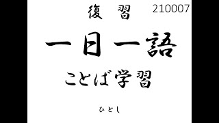 一日一語ことば学習_210007