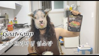 리얼먹방:-0 염소탕 먹어봤습니다.ㅣ구매처와 가격은 아래 설명에 있어요  KOREA GOAT SOUPㅣ복날 여름보양식으로 염소탕ㅣ염소탕은 교동 프리미엄 염소탕이 진짜입니다.