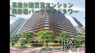 西新宿パークサイドタワー 1LDKタイプ