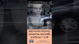 สรุป Honda Odyssey ครบทุกโฉมใน 1 นาที #honda #hondaodyssey #odyssey #shorts #ฮอนด้า #ฮอนด้าโอดิสซีย์