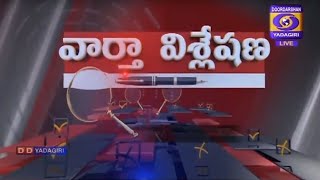 Vaartha Vishleshana || Dt :30-10-2020