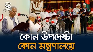 অন্তর্বর্তীকালীন সরকারে কোন মন্ত্রণালয় কার দায়িত্বে