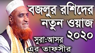 বজলুর রশিদ নতুন বাংলা ওয়াজ ২০২০ - bazlur rashid new bangla waz 2020