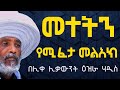 መተት የሚፈታ መልአክ እጅግ ድንቅ ትምህርት፦በሊቀሊቃውንት ዕዝራ ሃዲስ