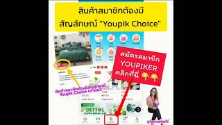 Youpik วิธีเลือกสินค้าสมาชิก Youpik Choice 999 บาท (ซื้อชิ้นเดียวเปนสมาชิกตลอดชีพ ไม่มีต่ออายุ)