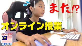 【もうこりごり？】再びオンライン授業に突入した小学生の１日に密着【マレーシア教育移住】