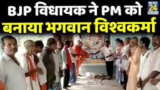 BJP विधायक Haribhushan Thakur Bachaul ने PM Modi को बनाया भगवान विश्वकर्मा, बोले- मोदी शरणम् गच्छामि