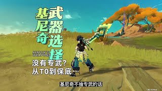 基尼奇武器选择大全：没有专武用什么？四星锻造来帮忙！ #原神纳塔 #基尼奇 #原神 #原神攻略