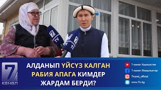 ҮЙҮН АЛДАМЧЫЛАРГА АЛДЫРЫП  ЖИБЕРГЕН 70 ЖАШТАГЫ АПА: КАЙРЫМДУУЛУК ФОНДДУН КӨМӨГҮ МЕНЕН ҮЙЛҮҮ БОЛДУ