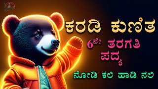 ಕರಡಿ ಕುಣಿತ | Karadi Kunitha | 6th Standard Poem | Siri Kannada | Nodi Kali hadi Nali | Da Ra Bendre