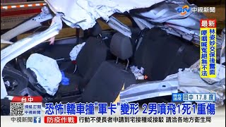 【0224社會綜合看】恐怖！轎車撞「軍卡」變形　2男噴飛1死1重傷