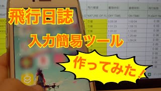 【プチプログラミング/ドローン】飛行日誌・入力簡易ツール作ってみた!!【法改正/航空法】