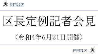 世田谷区長記者会見中継令和４年６月２１日