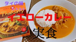 【ヤマモリ】本格タイ料理「イエローカレー」を食べてみた！レトルトカレーのレビュー