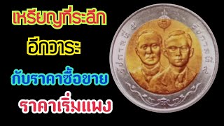 เหรียญกษาปณ์ที่ระลึกอีก 1 วาระที่มีราคาสูงขึ้นกับราคาซื้อขาย