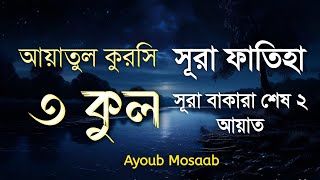 রাতের আমল | ৩ কুল | সূরা ফাতিহা | আয়াতুল কুরসি | সূরা বাকারার আয়াত | রুকইয়াহ শারইয়াহ |Ayob Mosab