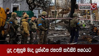 යුද උණුසුම මැද යුක්රේන ජනපති කාර්කිව් නගරයට …(2022-05-30)