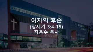 주일 2부 예배 (12/8) 지용수 목사