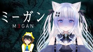 【ミーガン同時視聴】お酒飲みながら見るホラー！ずっと見たかったミーガンみるよ✨【猫葉ゆの】