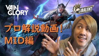 【Vainglory解説】プロゲーマー解説Mid編初心者向け！