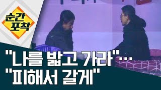 [순간포착]“나를 밟고 가라”…“피해서 갈게” | 정치데스크