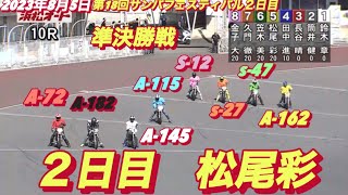 2023年8月5日【松尾彩】【ハンデは適正か？】浜松オート第18回サンバフェスティバル２日目準決勝戦！