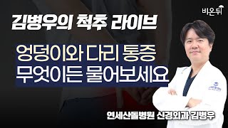 엉덩이와 다리 통증의 또 다른 원인 : 후관절 낭종의 모든 것) / [김병우의 척추 라이브] 연세산돌병원 신경외과 김병우