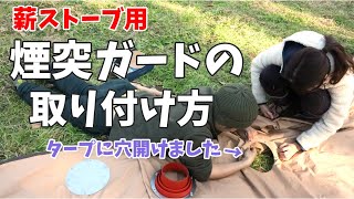 【煙突ガード】を取り付けて大切なテントを守る！《パティシエキャンプ飯》＃39