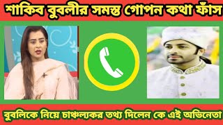 শাকিব বুবলীর সমস্ত গোপন কথা ফাঁস!বুবলীকে নিয়ে চাঞ্চল্যকর তথ্য দিলেন কে এই অভিনেতা |Shakib apu bubly