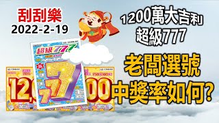 【2022-2-19】【刮刮樂】【1200萬大吉利】【超級777】彩劵行老闆選號中獎率如何?