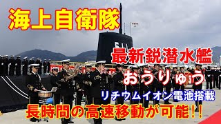 【潜水艦】三菱重工業で最新鋭潜水艦「おうりゅう」を海上自衛隊に引き渡し…国内初のリチウムイオン電池搭載で従来より長時間の高速移動が可能！（2020 3 7）